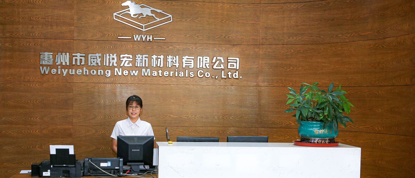 惠州市威悦宏新材料有限公司