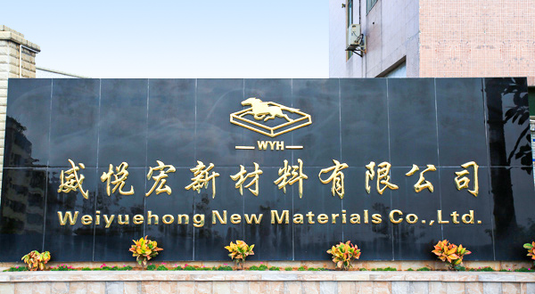 惠州市威悦宏新材料有限公司