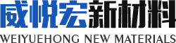 威悦宏新材料/玻镁夹芯板